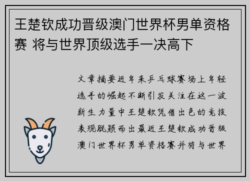 王楚钦成功晋级澳门世界杯男单资格赛 将与世界顶级选手一决高下