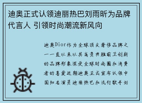 迪奥正式认领迪丽热巴刘雨昕为品牌代言人 引领时尚潮流新风向