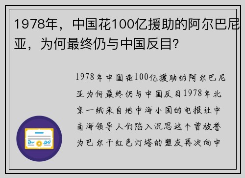 1978年，中国花100亿援助的阿尔巴尼亚，为何最终仍与中国反目？
