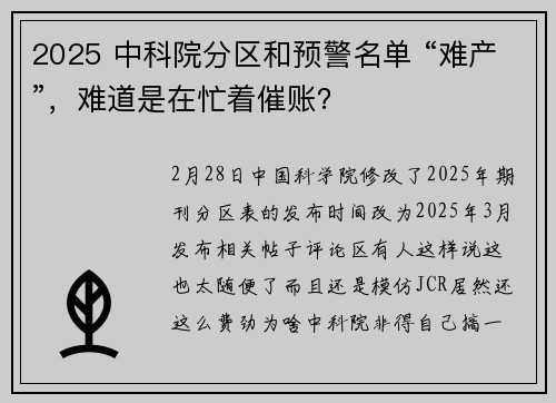 2025 中科院分区和预警名单 “难产”，难道是在忙着催账？