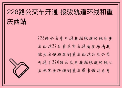226路公交车开通 接驳轨道环线和重庆西站