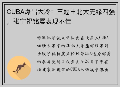 CUBA爆出大冷：三冠王北大无缘四强，张宁祝铭震表现不佳