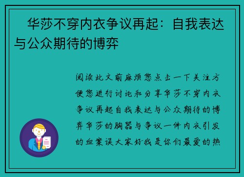 ‌华莎不穿内衣争议再起：自我表达与公众期待的博弈‌