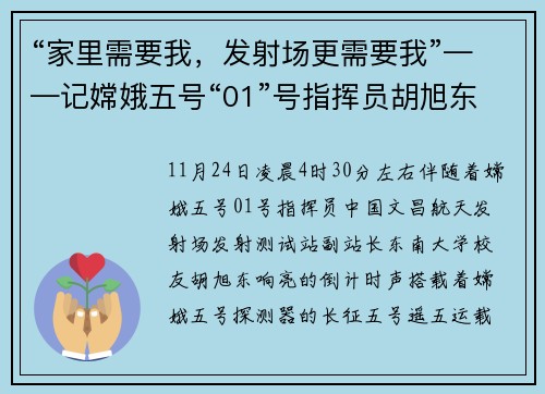 “家里需要我，发射场更需要我”——记嫦娥五号“01”号指挥员胡旭东