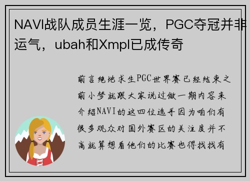 NAVI战队成员生涯一览，PGC夺冠并非运气，ubah和Xmpl已成传奇