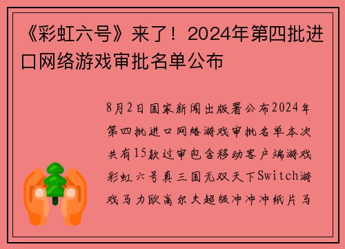 《彩虹六号》来了！2024年第四批进口网络游戏审批名单公布