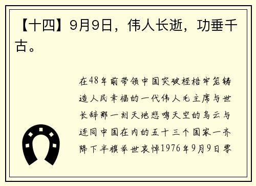 【十四】9月9日，伟人长逝，功垂千古。