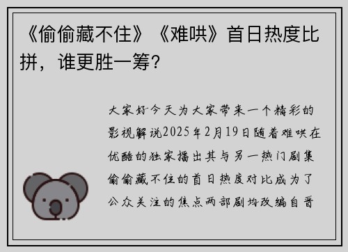 《偷偷藏不住》《难哄》首日热度比拼，谁更胜一筹？
