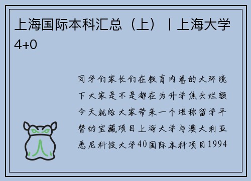 上海国际本科汇总（上）丨上海大学4+0