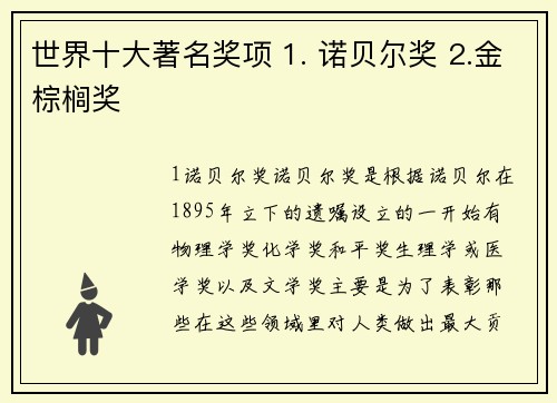 世界十大著名奖项 1. 诺贝尔奖 2.金棕榈奖