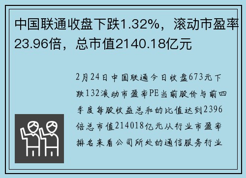 中国联通收盘下跌1.32%，滚动市盈率23.96倍，总市值2140.18亿元