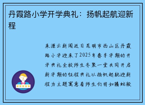 丹霞路小学开学典礼：扬帆起航迎新程