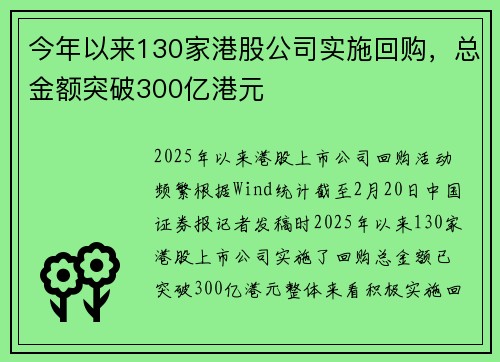 今年以来130家港股公司实施回购，总金额突破300亿港元