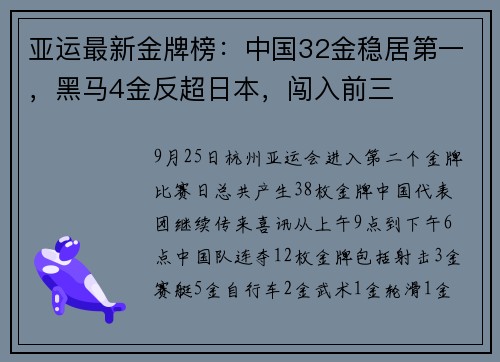 亚运最新金牌榜：中国32金稳居第一，黑马4金反超日本，闯入前三