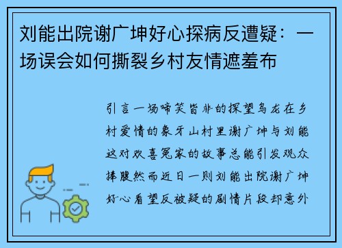 刘能出院谢广坤好心探病反遭疑：一场误会如何撕裂乡村友情遮羞布