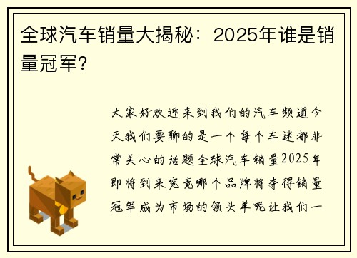 全球汽车销量大揭秘：2025年谁是销量冠军？