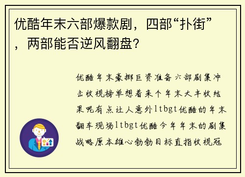 优酷年末六部爆款剧，四部“扑街”，两部能否逆风翻盘？