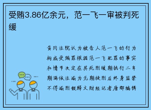 受贿3.86亿余元，范一飞一审被判死缓