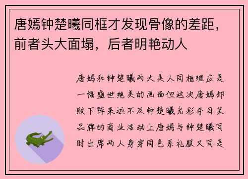 唐嫣钟楚曦同框才发现骨像的差距，前者头大面塌，后者明艳动人