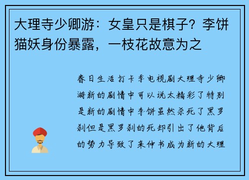 大理寺少卿游：女皇只是棋子？李饼猫妖身份暴露，一枝花故意为之
