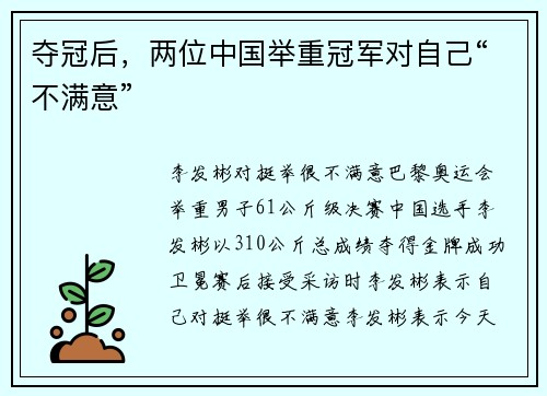 夺冠后，两位中国举重冠军对自己“不满意”