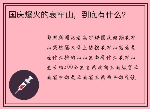 国庆爆火的哀牢山，到底有什么？