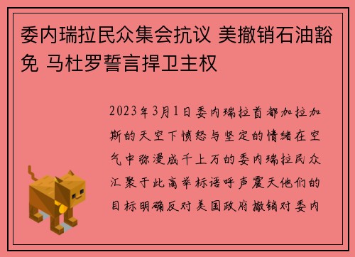 委内瑞拉民众集会抗议 美撤销石油豁免 马杜罗誓言捍卫主权