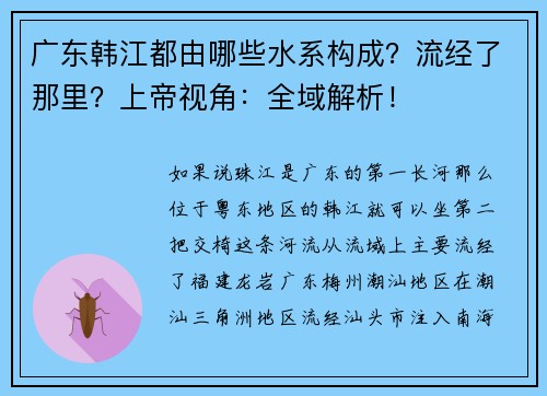广东韩江都由哪些水系构成？流经了那里？上帝视角：全域解析！
