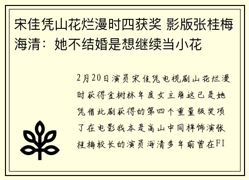 宋佳凭山花烂漫时四获奖 影版张桂梅海清：她不结婚是想继续当小花