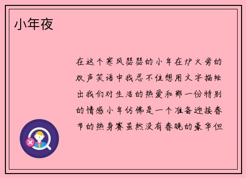 小年夜