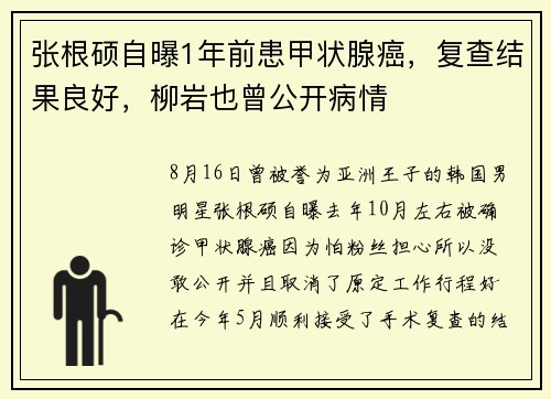 张根硕自曝1年前患甲状腺癌，复查结果良好，柳岩也曾公开病情