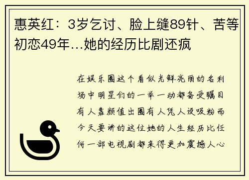 惠英红：3岁乞讨、脸上缝89针、苦等初恋49年…她的经历比剧还疯