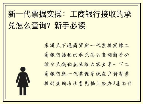新一代票据实操：工商银行接收的承兑怎么查询？新手必读