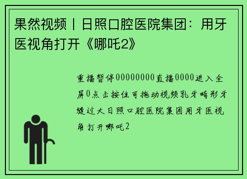 果然视频丨日照口腔医院集团：用牙医视角打开《哪吒2》