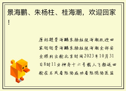 景海鹏、朱杨柱、桂海潮，欢迎回家！