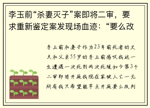 李玉前“杀妻灭子”案即将二审，要求重新鉴定案发现场血迹：“要么改判无罪，要么判我死刑”