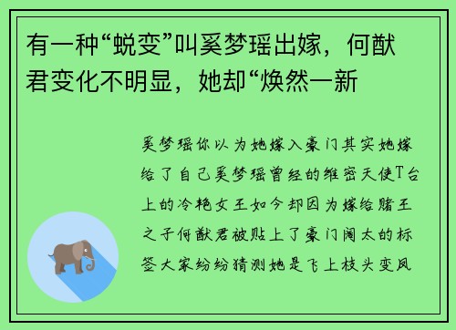 有一种“蜕变”叫奚梦瑶出嫁，何猷君变化不明显，她却“焕然一新
