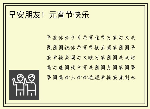 早安朋友！元宵节快乐