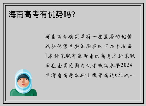 海南高考有优势吗？