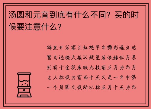 汤圆和元宵到底有什么不同？买的时候要注意什么？