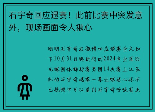 石宇奇回应退赛！此前比赛中突发意外，现场画面令人揪心
