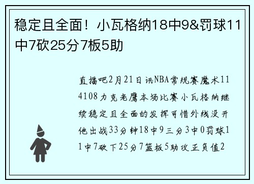稳定且全面！小瓦格纳18中9&罚球11中7砍25分7板5助