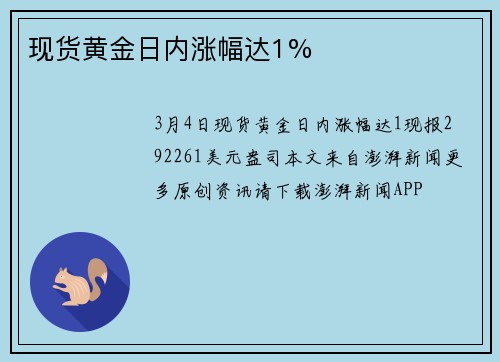 现货黄金日内涨幅达1%