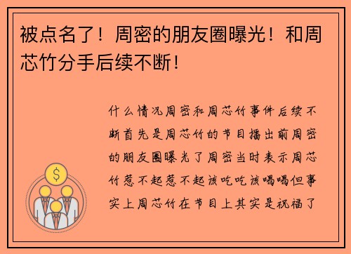 被点名了！周密的朋友圈曝光！和周芯竹分手后续不断！