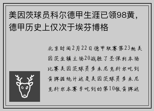 美因茨球员科尔德甲生涯已领98黄，德甲历史上仅次于埃芬博格