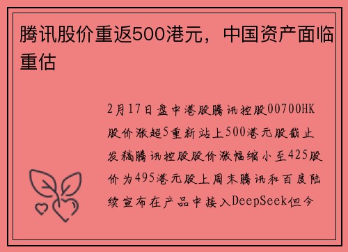腾讯股价重返500港元，中国资产面临重估