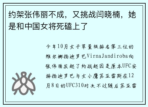 约架张伟丽不成，又挑战闫晓楠，她是和中国女将死磕上了