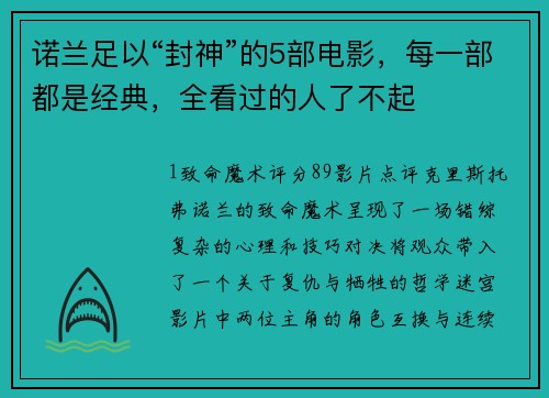 诺兰足以“封神”的5部电影，每一部都是经典，全看过的人了不起