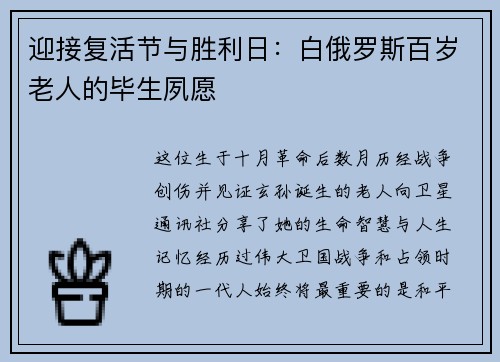 迎接复活节与胜利日：白俄罗斯百岁老人的毕生夙愿