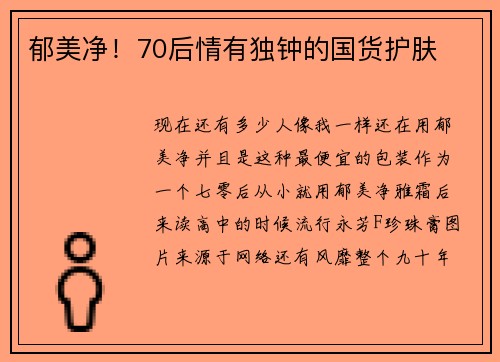 郁美净！70后情有独钟的国货护肤